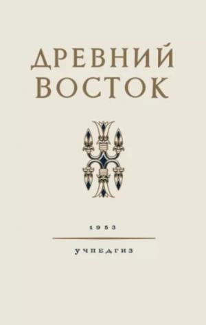 обложка книги Древний Восток: Книга для чтения (2-е изд., 1953 г.) - авторов Коллектив