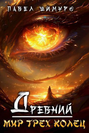 обложка книги Древний. Мир трех колец (СИ) - Павел Шимуро