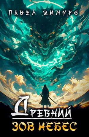 обложка книги Древний. Зов небес (СИ) - Павел Шимуро