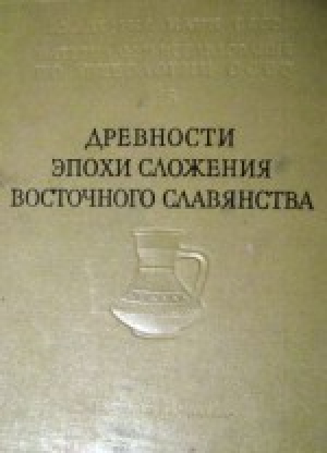 обложка книги Древности эпохи сложения восточного славянства - Борис Рыбаков