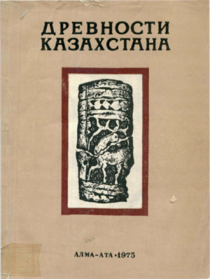 обложка книги Древности Казахстана - Кемаль Акишев