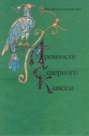 обложка книги Древности Северного Кавказа - Владимир Марковин