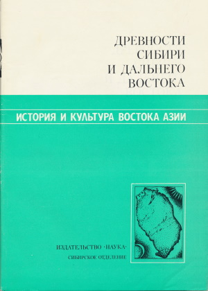 обложка книги Древности Сибири и Дальнего Востока - Виталий Ларичев