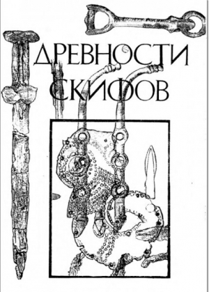 обложка книги Древности скифов. Сборник научных трудов - Евгений Черненко