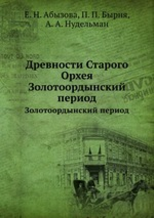 обложка книги Древности Старого Орхея. Золотоордынский период - авторов Коллектив