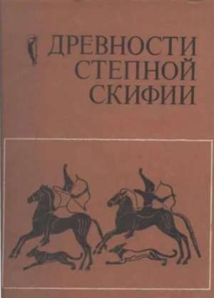 обложка книги Древности Степной Скифии (сборник научных трудов) - Сборник Сборник