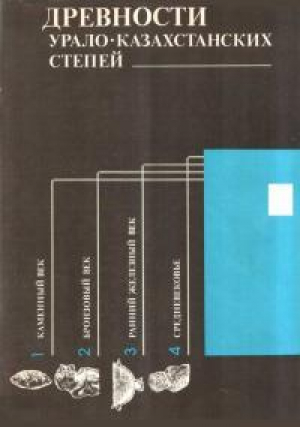 обложка книги Древности Урало-Казахстанских степей - Надежда Иванова
