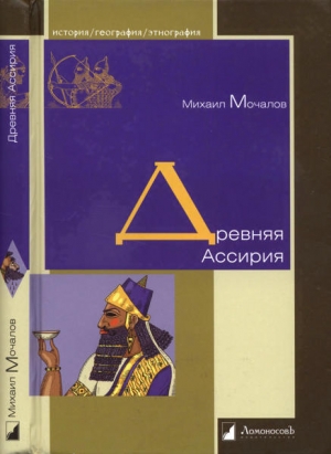 обложка книги Древняя Ассирия - Михаил Мочалов