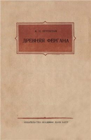 обложка книги Древняя Фергана (научно-популярный очерк) - Александр Бернштам