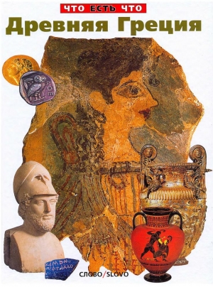 обложка книги Древняя Греция - Валерия Хачатурян