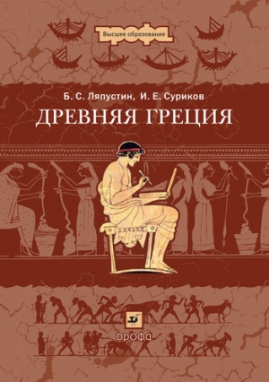 обложка книги Древняя Греция - Борис Ляпустин