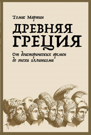 обложка книги Древняя Греция - Томас Мартин