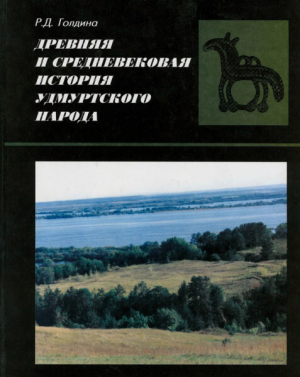 обложка книги Древняя и средневековая история удмуртского народа - Римма Голдина