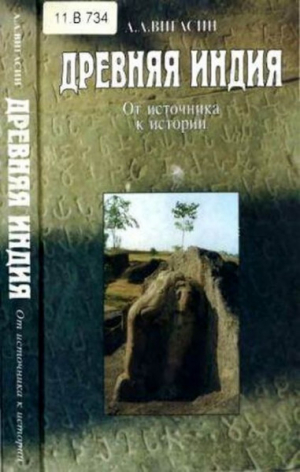 обложка книги Древняя Индия: от источника к истории - Алексей Вигасин