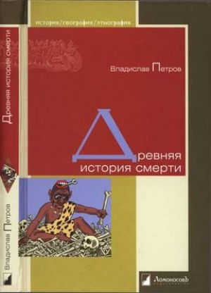 обложка книги Древняя история смерти - Владислав Петров