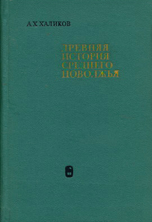 обложка книги Древняя история Среднего Поволжья - Альфред Халиков
