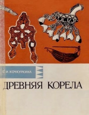обложка книги Древняя корела - Светлана Кочкуркина