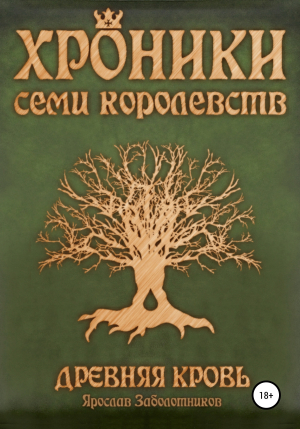 обложка книги Древняя кровь - Ярослав Заболотников
