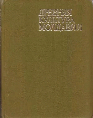 обложка книги Древняя культура Молдавии - авторов Коллектив