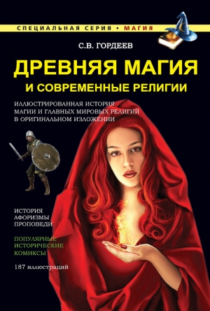 обложка книги Древняя магия и современные религии - Сергей Гордеев