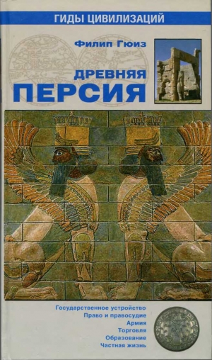 обложка книги Древняя Персия - Филип Гюиз