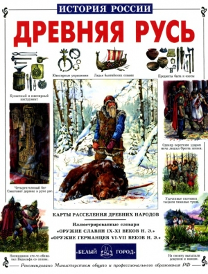 обложка книги Древняя Русь - Сергей Перевезенцев