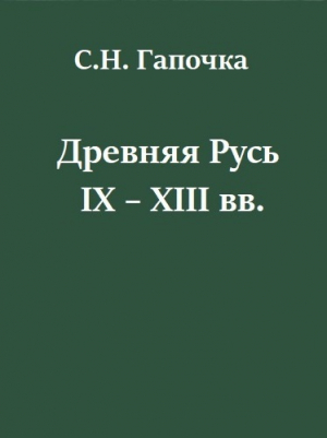 обложка книги Древняя Русь IX - XIII вв. - Сергей Гапочка
