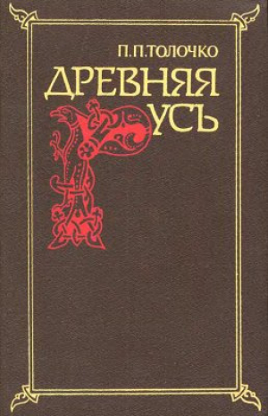 обложка книги Древняя Русь. Очерки социально-политической истории - Петр Толочко
