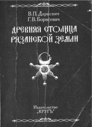 обложка книги Древняя столица Рязанской земли - Г. Борисевич