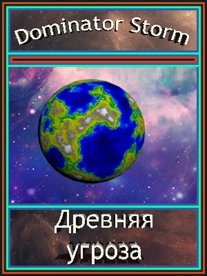 обложка книги Древняя угроза (СИ) - Dominator Storm