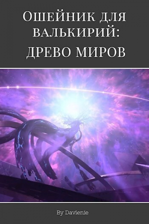 обложка книги Древо миров (СИ) - Давление