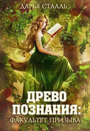обложка книги Древо познания: Факультет призыва (СИ) - Дарья Стааль
