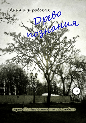 обложка книги Древо познания. Серия «Большая книга стихов о любви» - Анна Купровская