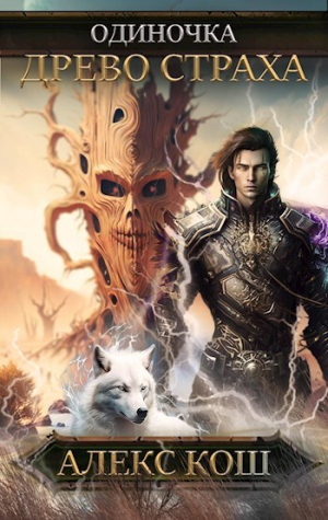 обложка книги Древо Страха (СИ) - Алекс Кош