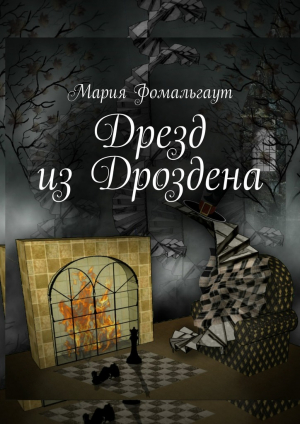 обложка книги Дрезд из Дроздена - Мария Фомальгаут