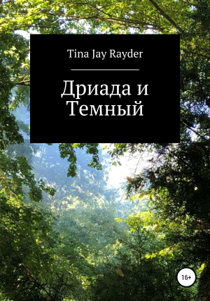 обложка книги Дриада и Темный - Tina Jay Rayder