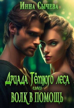 обложка книги Дриада Тёмного леса, или Волк в помощь (СИ) - Инна Сычева