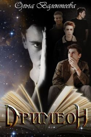 обложка книги Дримеон (СИ) - Ольга Валентеева