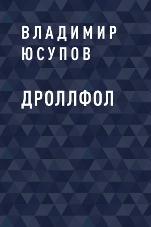 обложка книги ДРОЛЛФОЛ - Владимир Юсупов