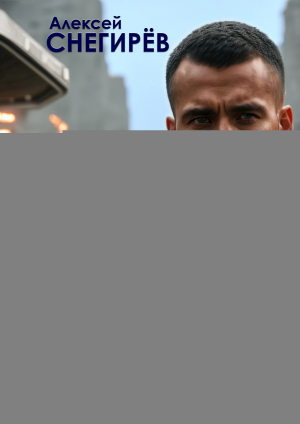 обложка книги Дроны не лгут (СИ) - Алексей Снегирёв