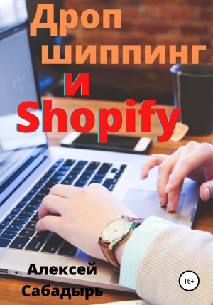 обложка книги Дропшиппинг и Shopify - Алексей Сабадырь