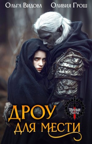 обложка книги Дроу для мести (СИ) - Ольга Видова