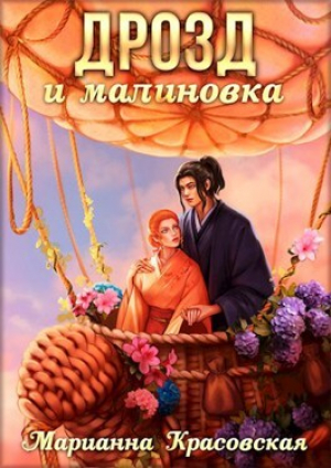 обложка книги Дрозд и малиновка - Марианна Красовская