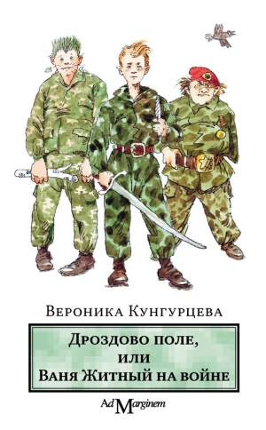 обложка книги Дроздово поле, или Ваня Житный на войне - Вероника Кунгурцева