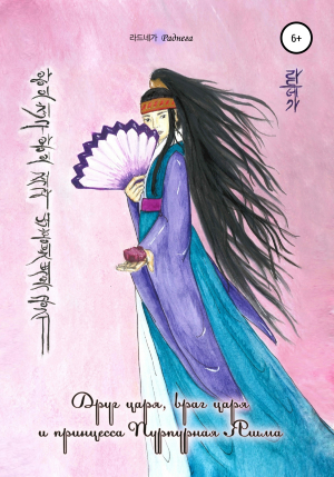 обложка книги Друг царя, враг царя и принцесса Пурпурная Яшма - 라드네가 Раднега