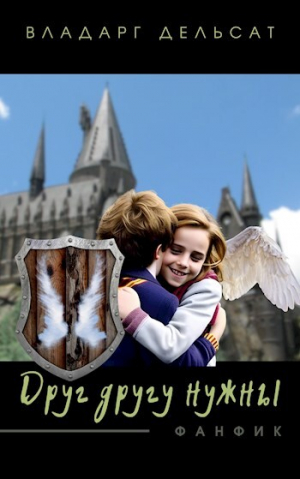 обложка книги Друг другу нужны (СИ) - Владарг Дельсат