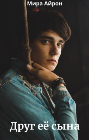обложка книги Друг ее сына (СИ) - Мира Айрон