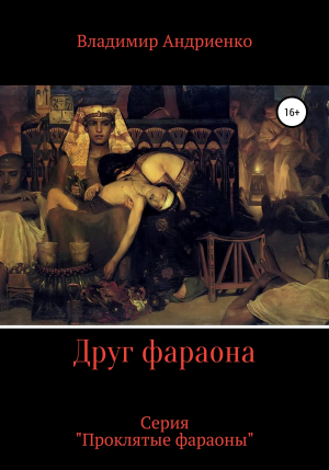 обложка книги Друг фараона - Владимир Андриенко