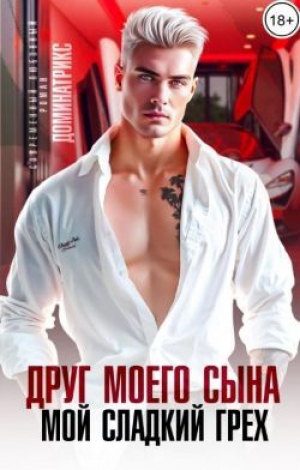 обложка книги Друг моего сына. Мой сладкий грех (СИ) - ДОМИНАТРИКС