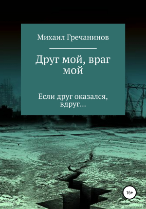 обложка книги Друг мой, враг мой - Михаил Гречанинов